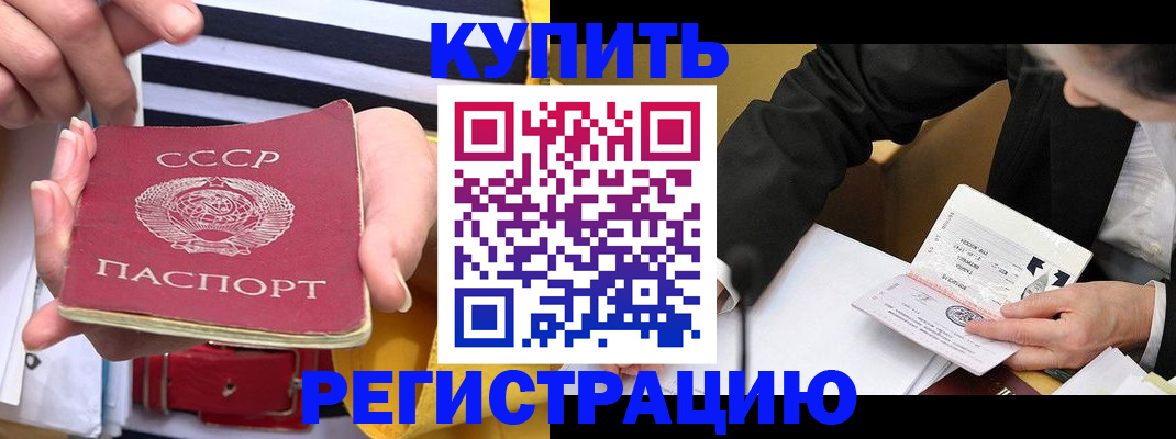 купить прописку в Могочи